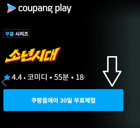 쿠팡플레이 30일 무료체험