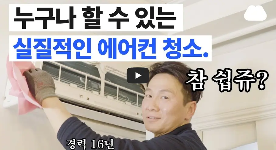 에어컨 셀프청소 영상