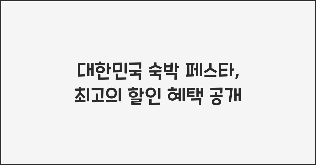 대한민국 숙박 페스타