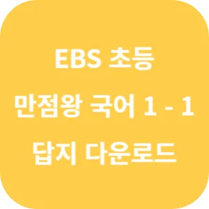 EBS 초등 기본서 만점왕 국어 1-1 답지 섬네일