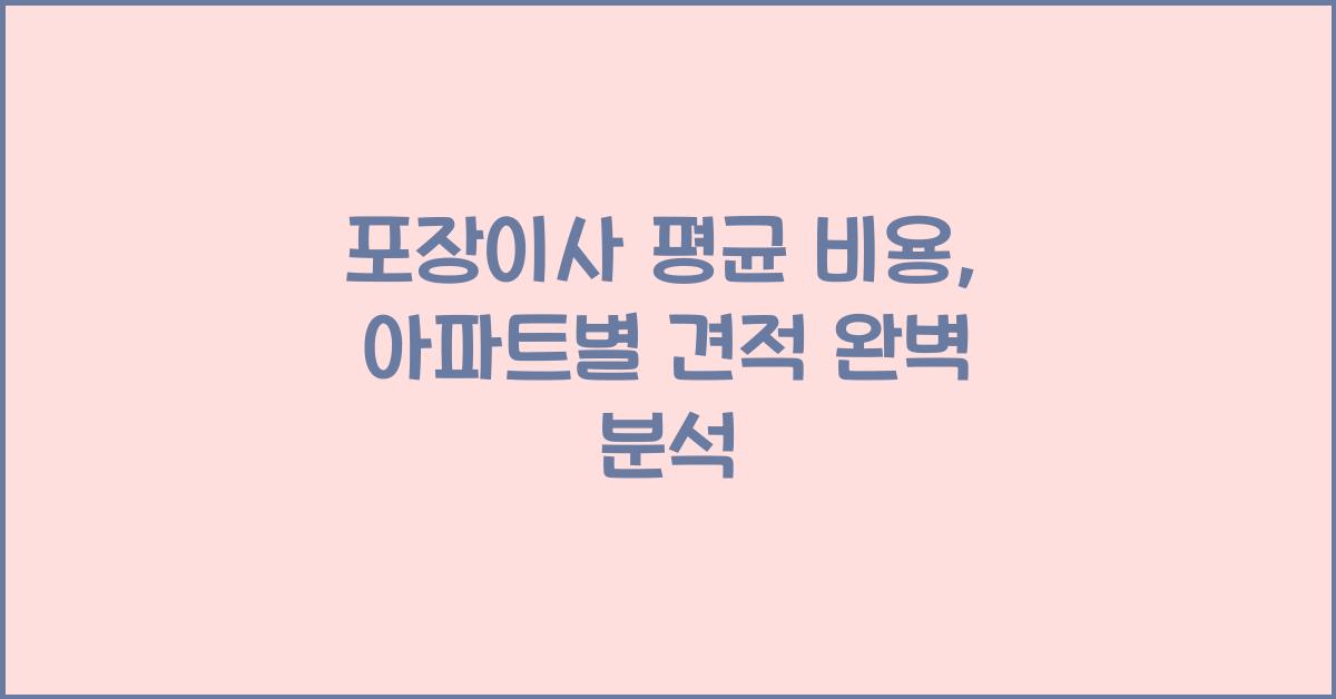 포장이사 평균 비용