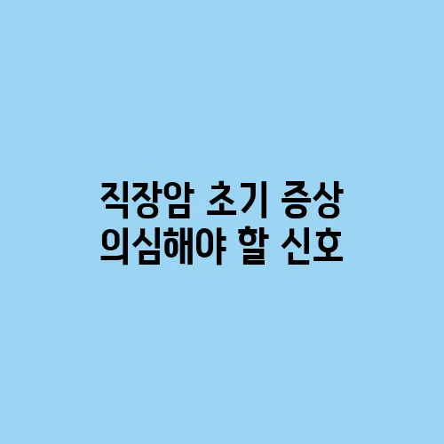 직장암 초기 증상 의심해야 할 신호