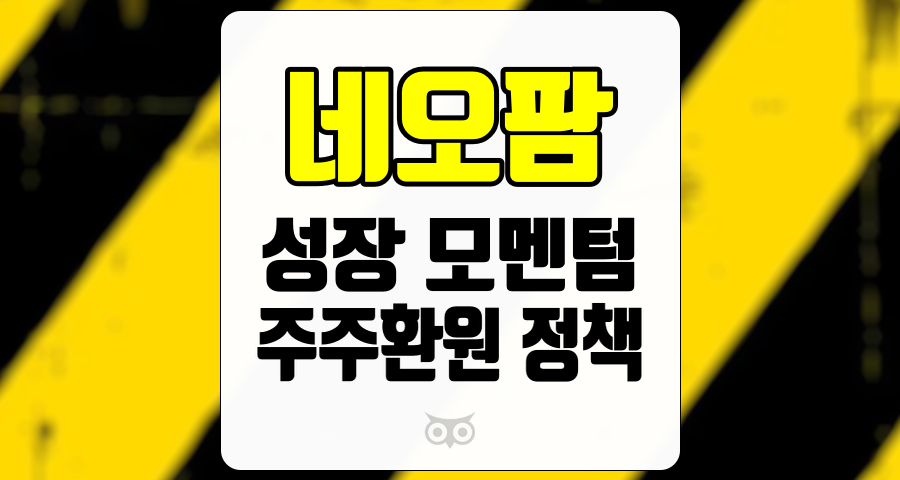 네오팜, 미래 성장을 이끄는 전략과 주주환원 정책