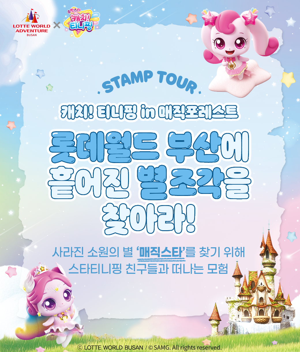 캐치! 티니핑 스탬프투어