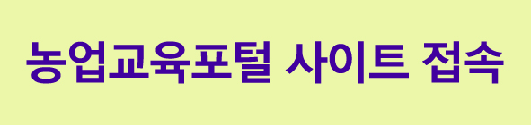 농업인 의무교육 공익직불제 온라인으로 받는방법