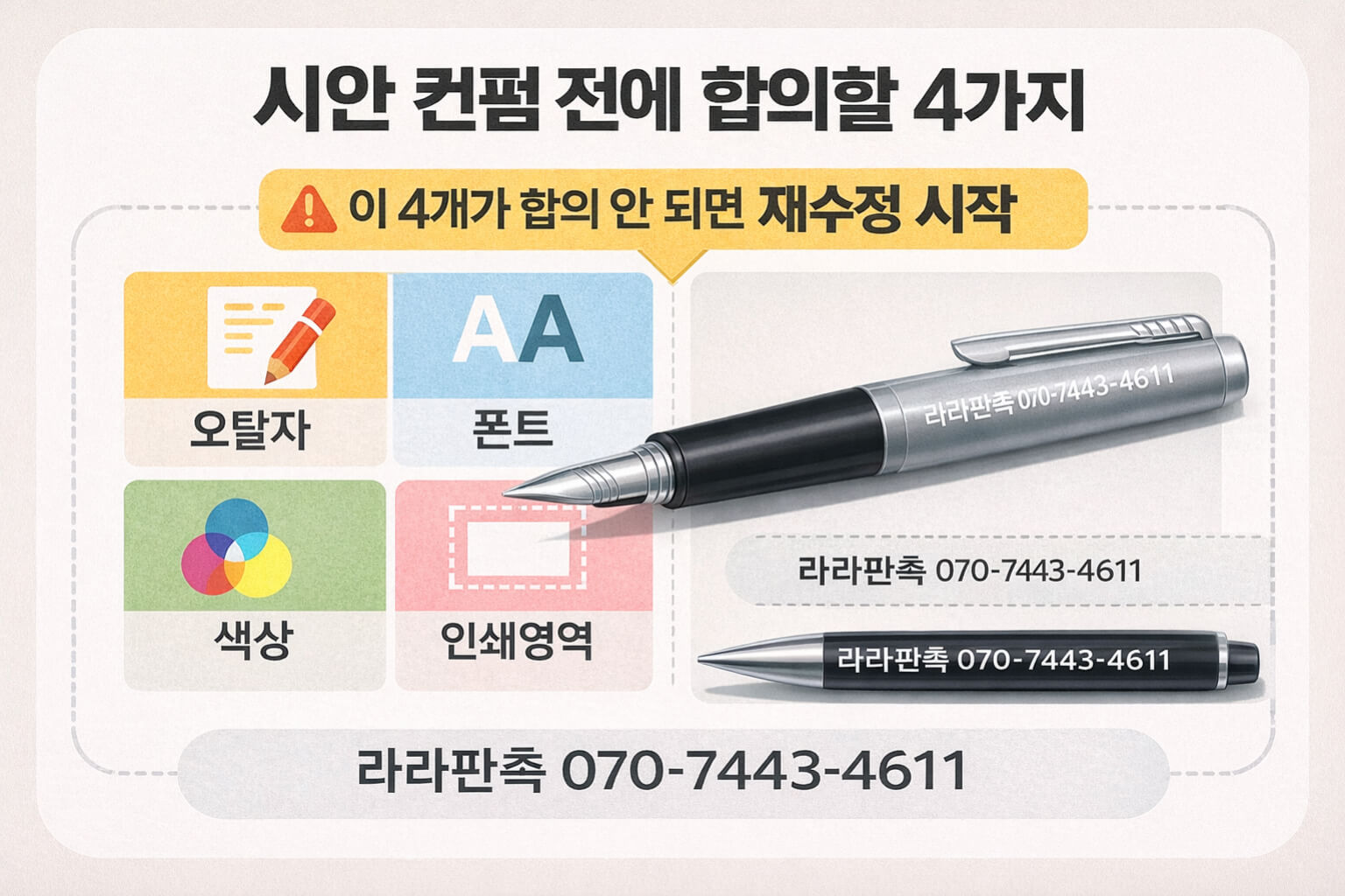 오탈자·폰트·색상·인쇄영역 합의 카드