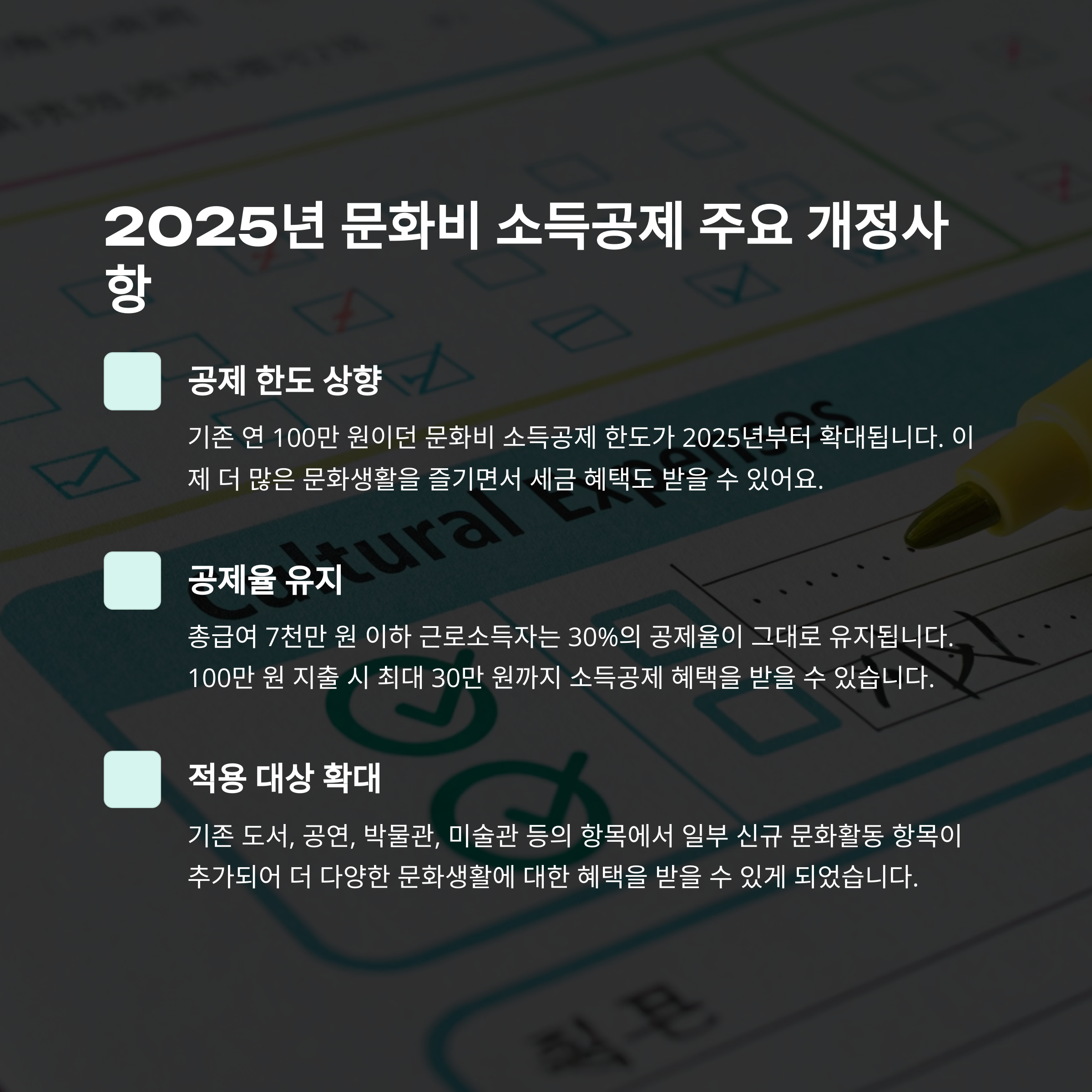 2025년 문화비 소득공제 개정사항