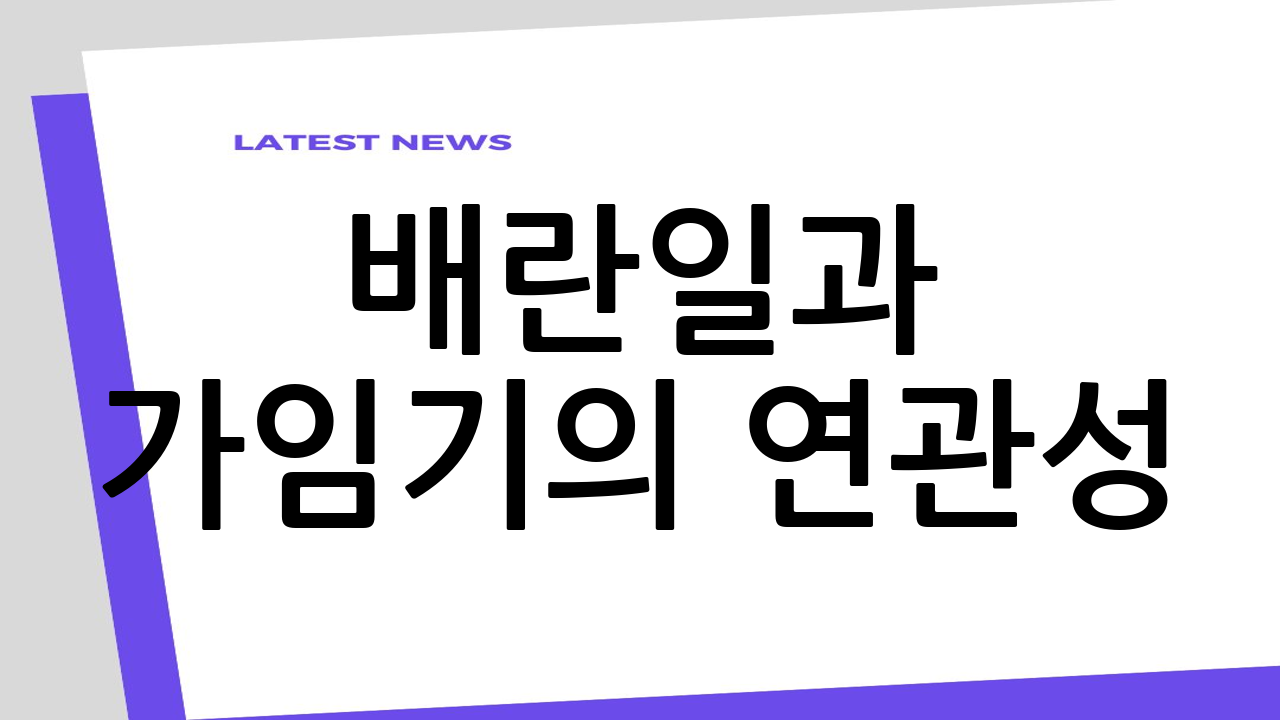 배란일과 가임기의