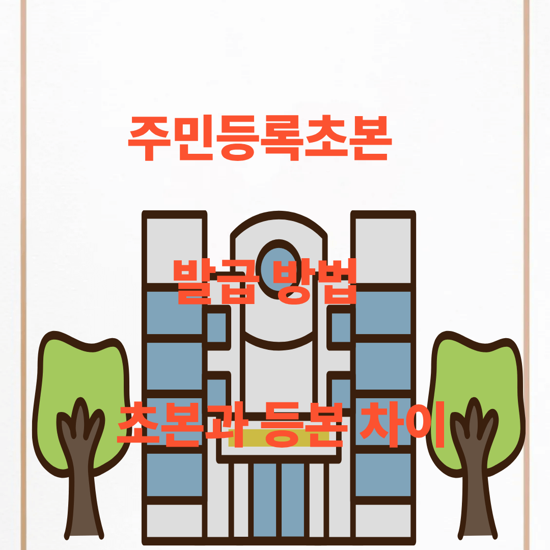 주민등록초본 발급 방법