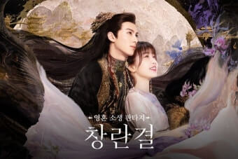 창란결 포스터2