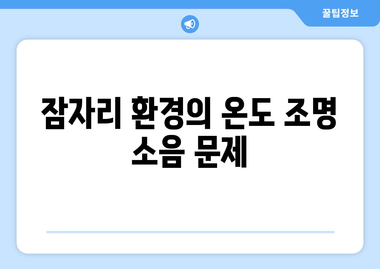 잠자리 환경의 온도 조명 소음 문제