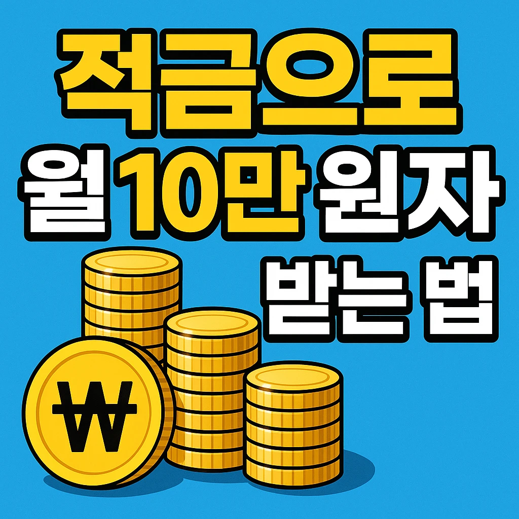 “적금으로 월 10만 원 이자 받기” 가능한가요? 실제 방법 알려드립니다!