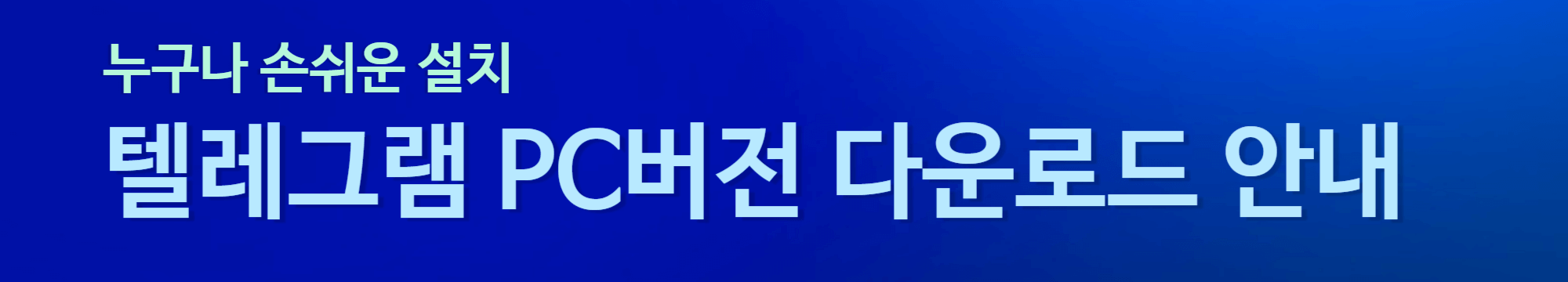 텔레그램 PC버전 다운로드