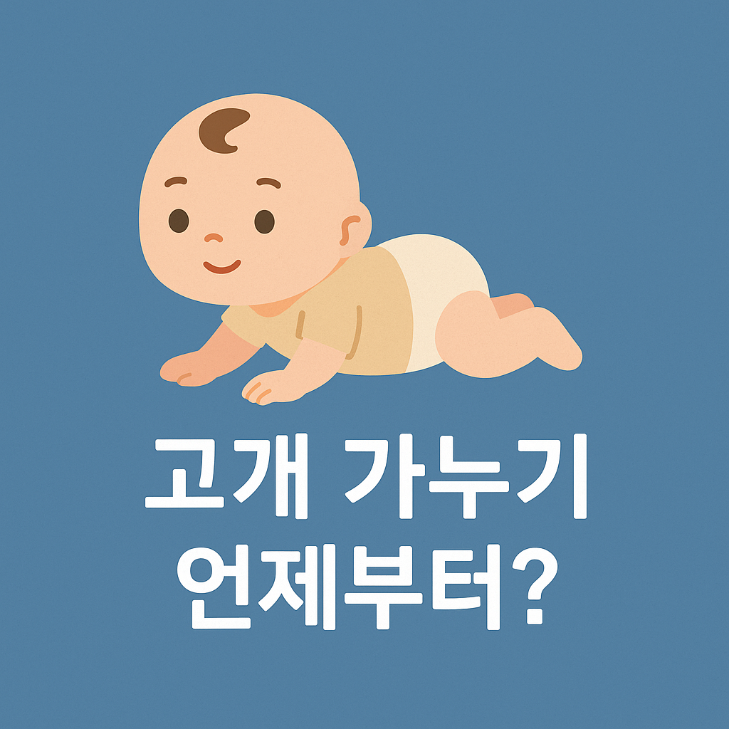 신생아 고개 가누기, 언제부터 가능할까 놓치면 늦는 골든타임⏰