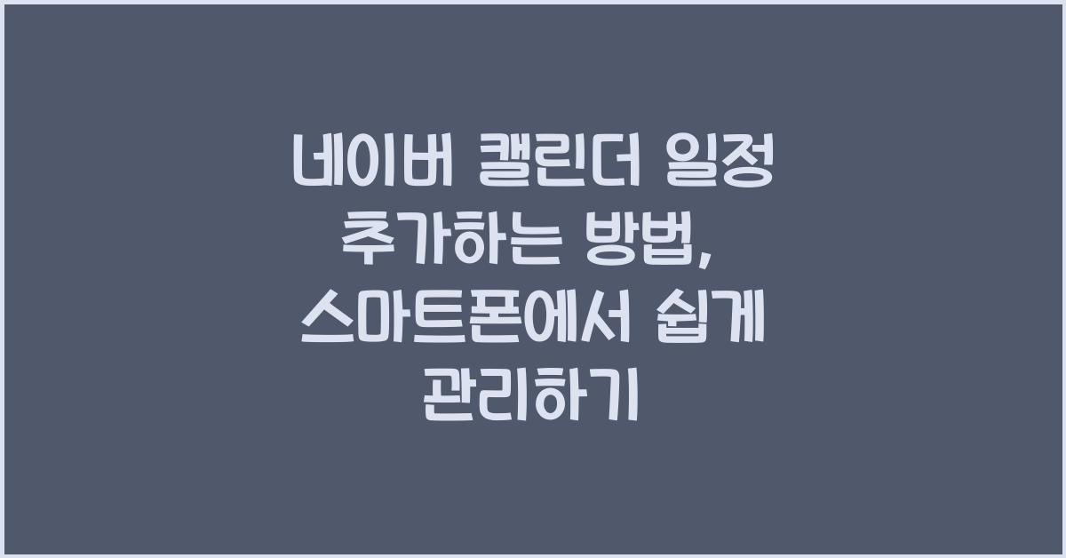 네이버 캘린더 일정 추가하는 방법