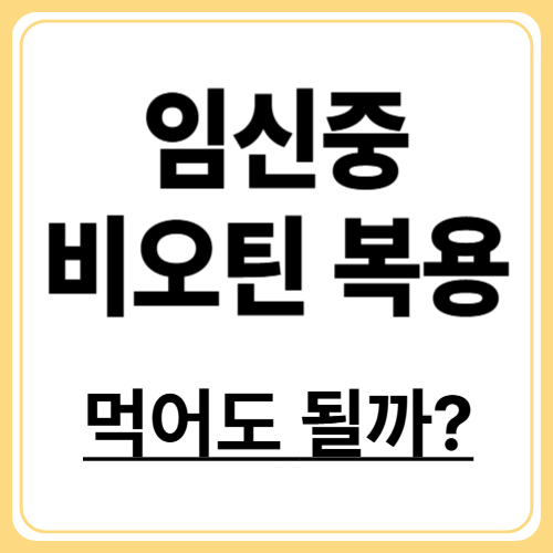 임산부 비오틴 복용법, 태아에게 안전할까?