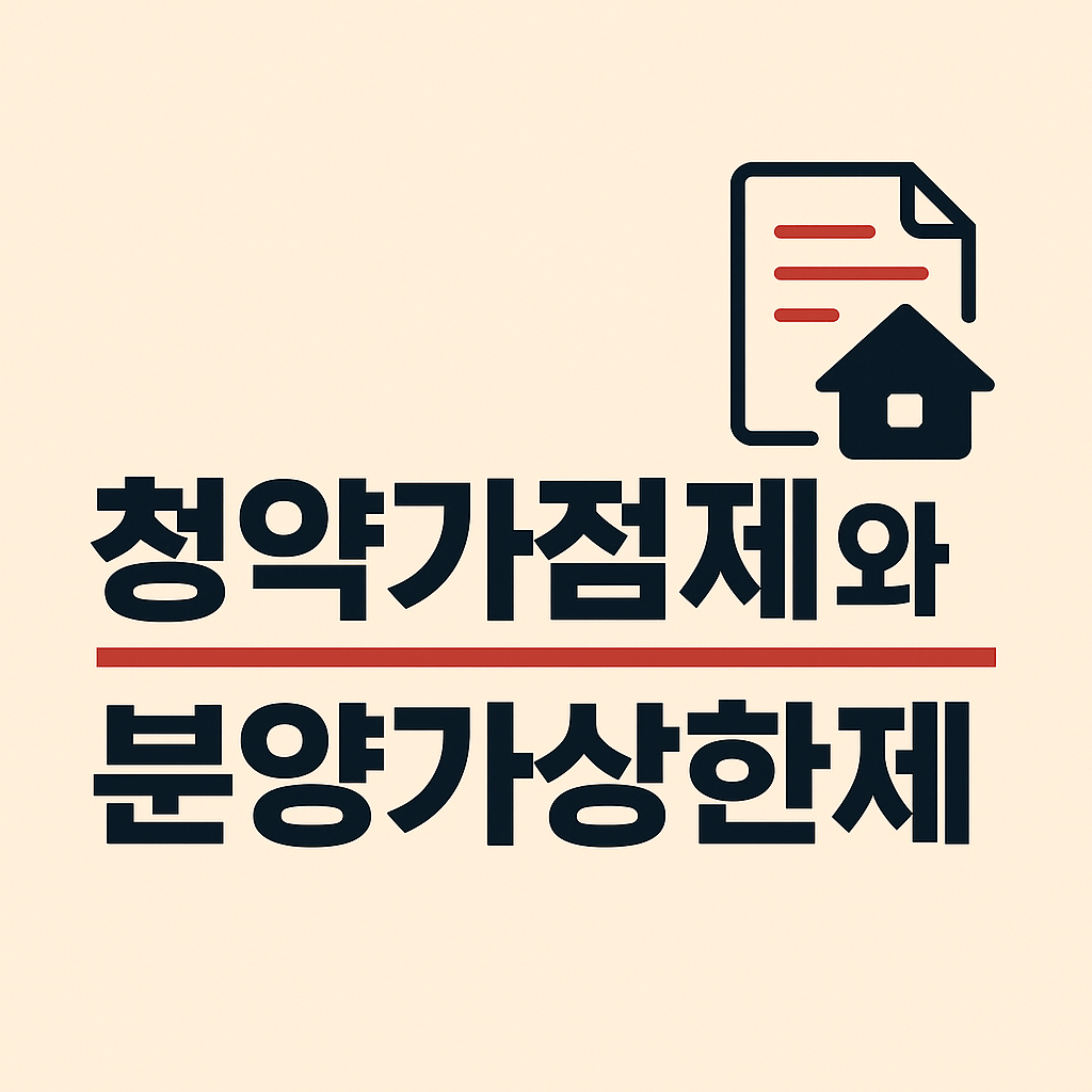 청약가점제 분양가상한제
