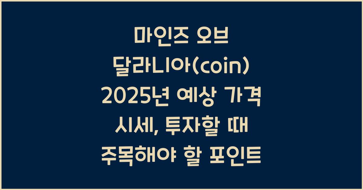 마인즈 오브 달라니아(coin) 2025년 예상 가격 시세