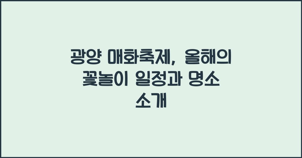 광양 매화축제