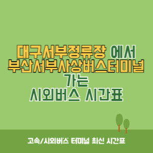 대구서부정류장에서 부산서부사상버스터미널 가는 시외버스 시간표 최신정보