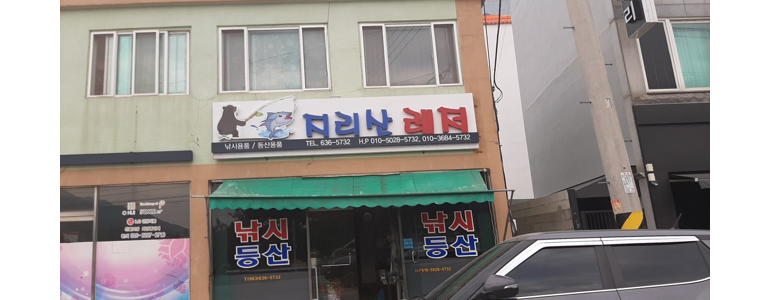 장수군 낚시용품