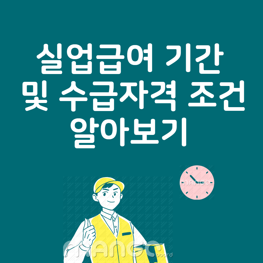 실업급여 기간 및 수급자격 조건