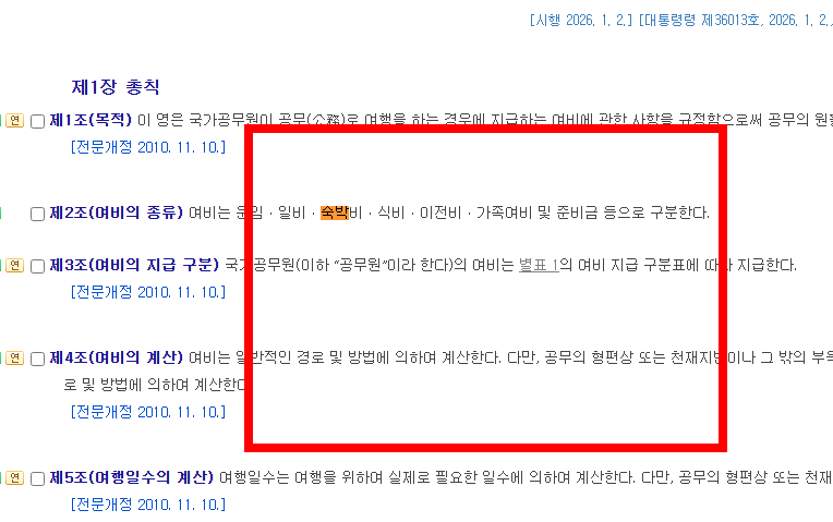 2026년 공무원 여비규정 숙박비 교통비