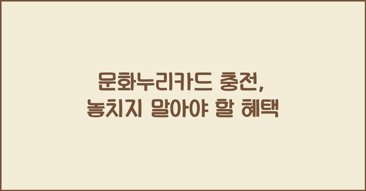 문화누리카드 충전