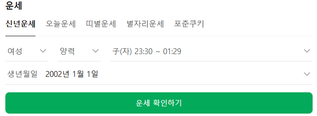 네이버 신년운세