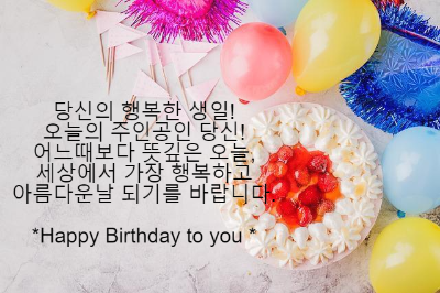 생일축하 메세지 문자 카톡 모음10