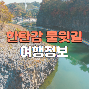 한탄강 물윗길
