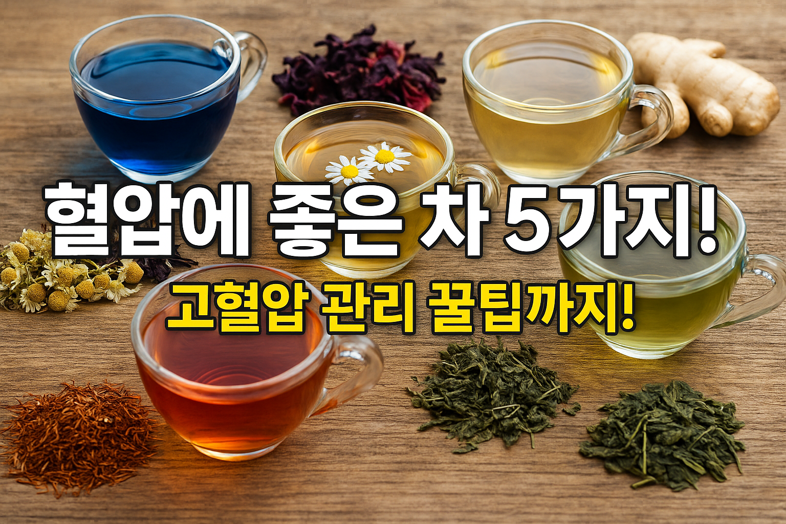 혈압에좋은차 고혈압에좋은차 썸네일