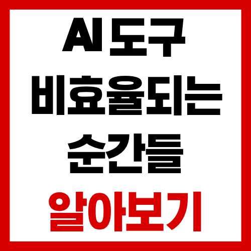 AI 도구 여러 개 쓰다 오히려 비효율 되는 순간들