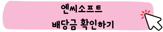 엔씨소프트-주가-전망-배당금-알아보기