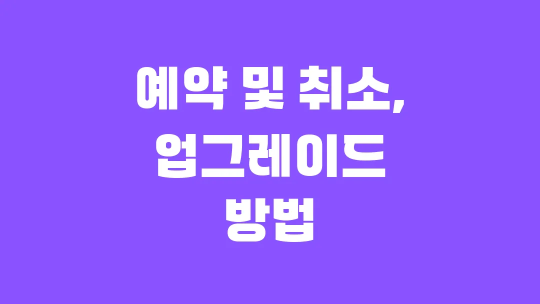 팬스타 미라클호 예약 및 취소, 업그레이드 방법은?