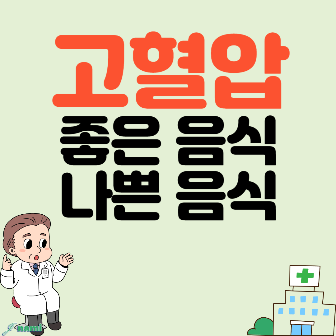 고혈압에 좋은 음식과 나쁜 음식 식단관리