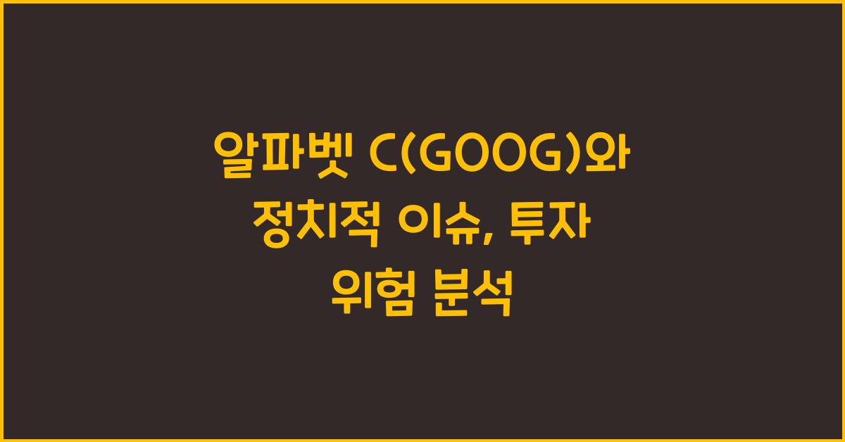 알파벳 C(GOOG)와 정치적 이슈