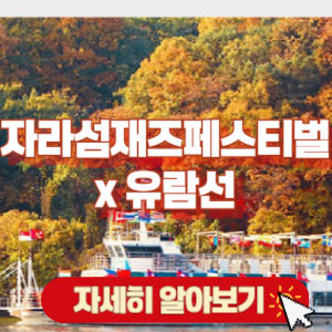 자라섬 재즈 페시티벌 - 가평 천년뱃길 티켓 OPEN