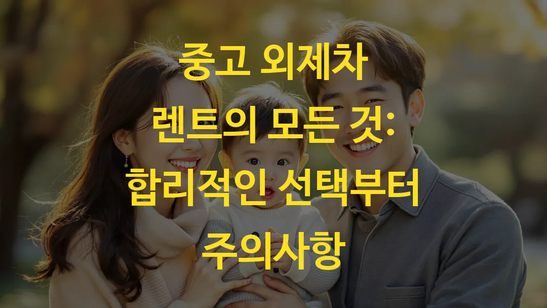 중고 외제차 렌트의 모든 것: 합리적인 선택부터 주의사항