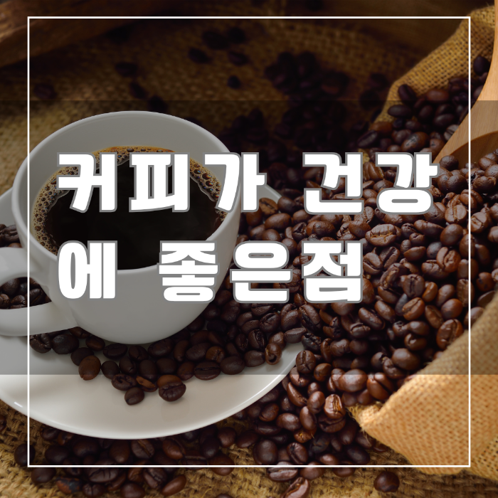 커피가 건강에 좋은점