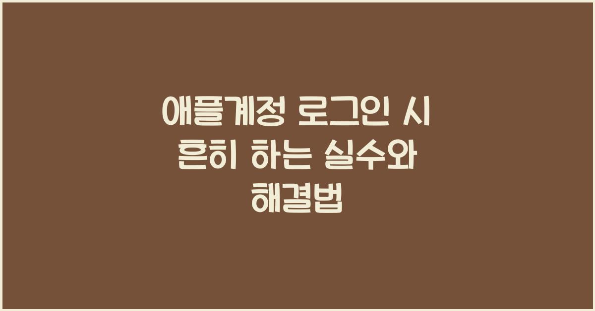 애플계정 로그인