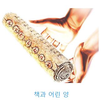 요한계시록 5장