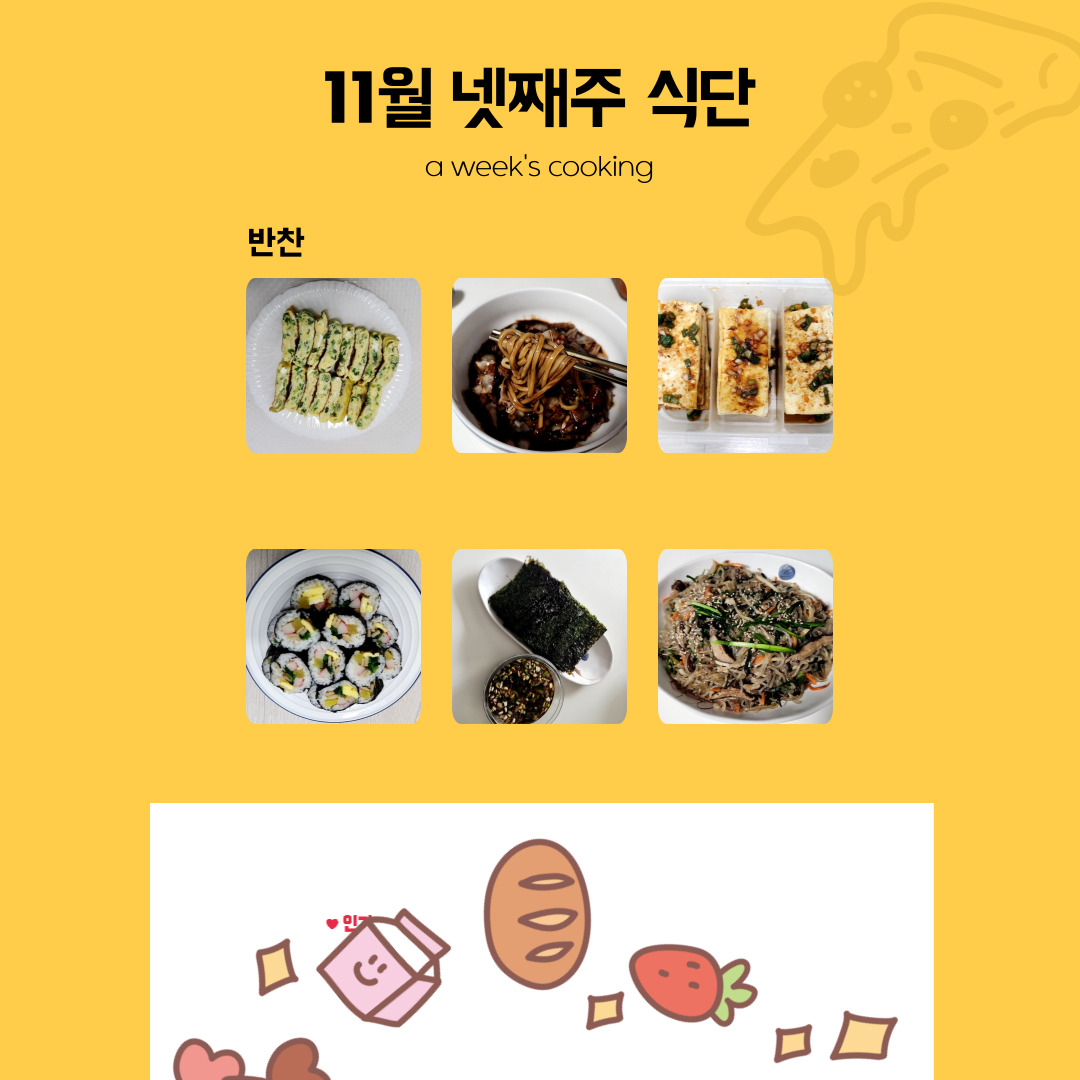 11월 넷째주 일주일 식단