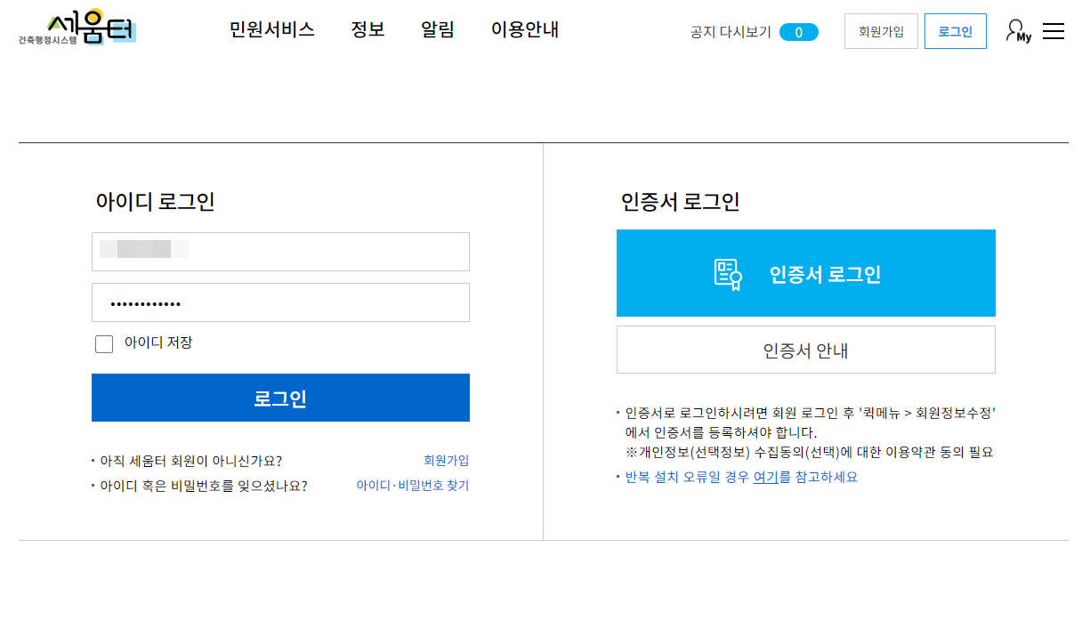 세움터 건축물대장 로그인 방법