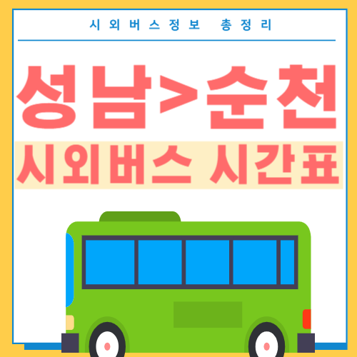 성남에서 순천 버스 시간표-썸네일