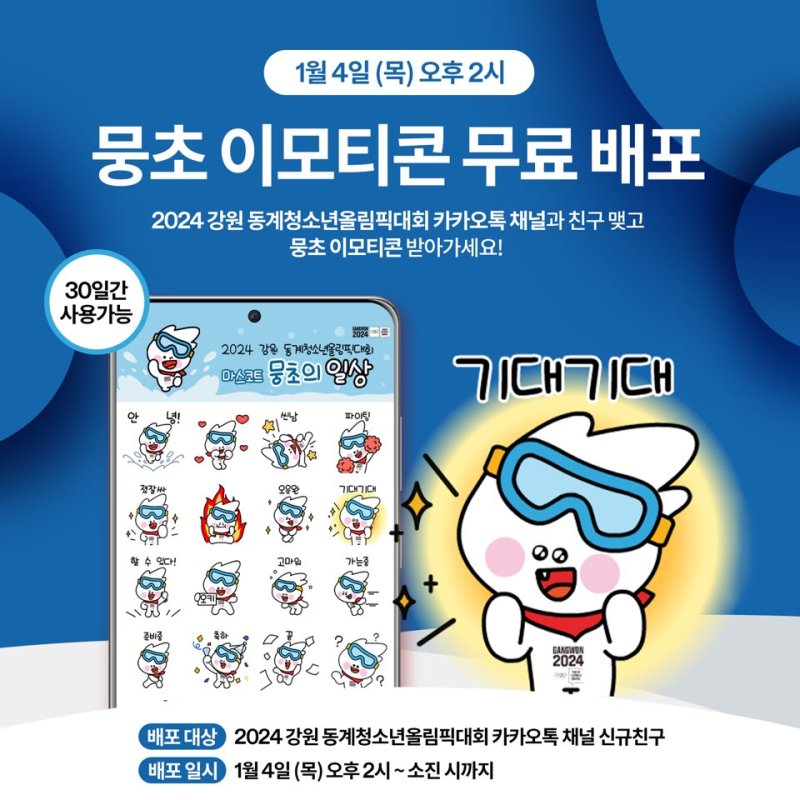 뭉초 이모티콘 무료 받기 2024 강원