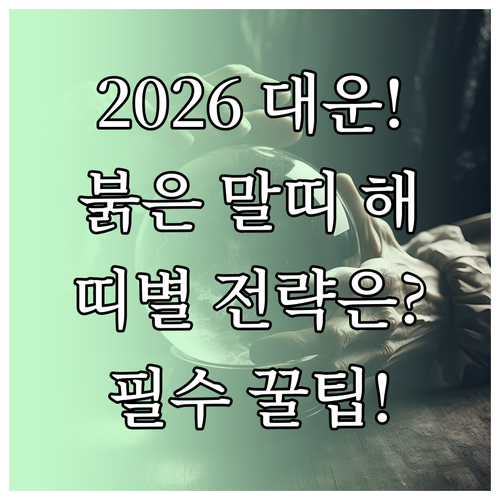 2026년 붉은 말띠 해 운세와 띠별..