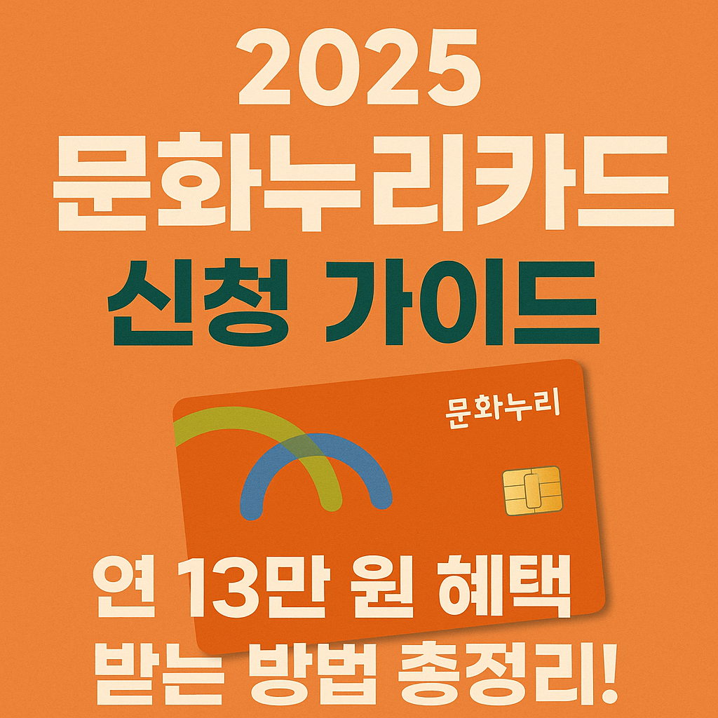 2025 문화누리카드 신청 가이드