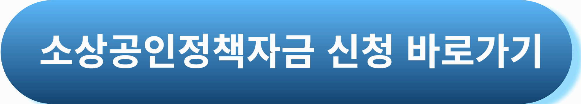 소상공인 정책자금 소상공인지원대출 알아보기