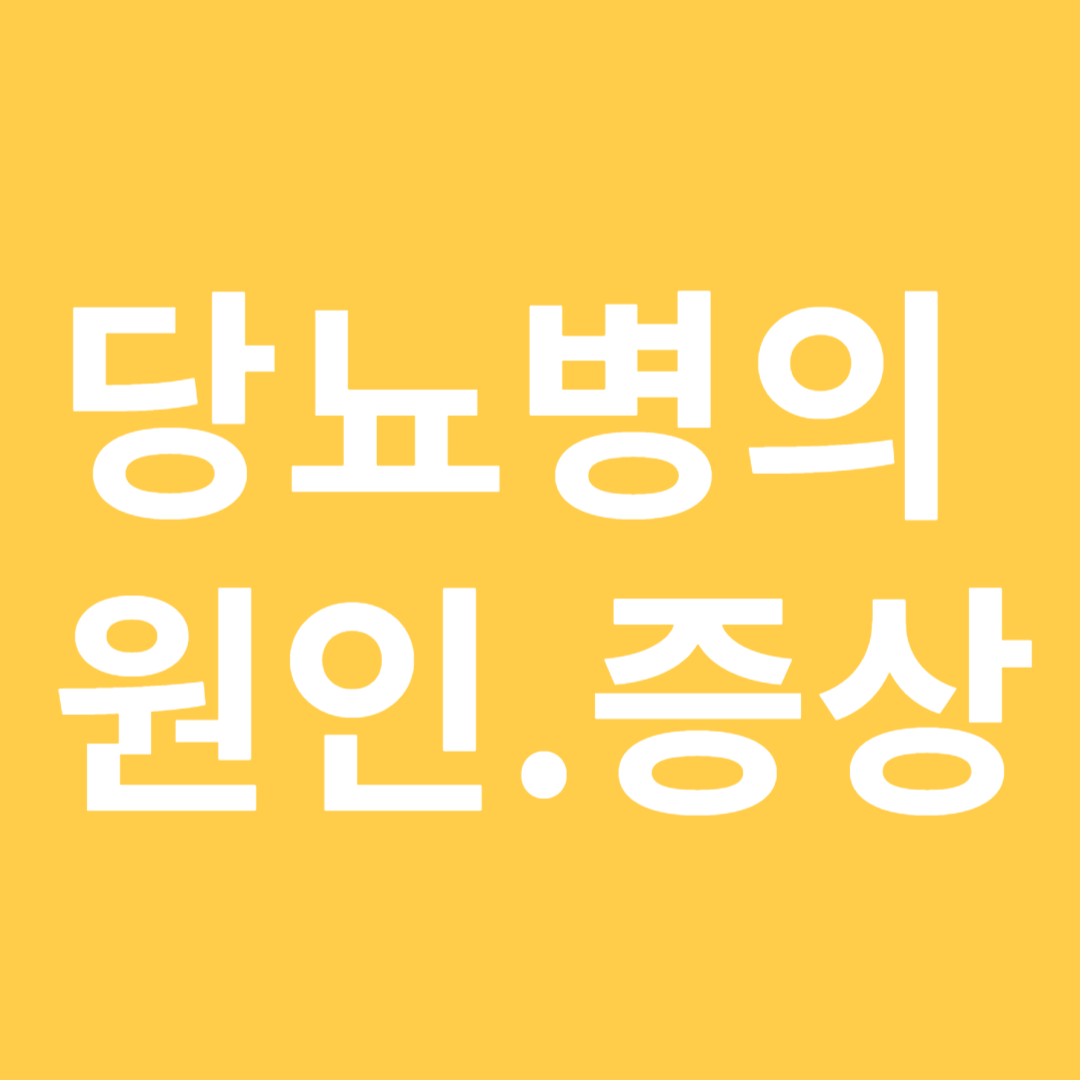 당뇨병의 원인